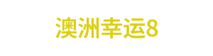 澳洲幸运8 Logo